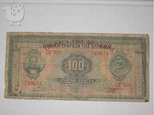 PoulaTo: ΠΩΛΕΙΤΑΙ ΧΑΡΤΟΝΟΜΙΣΜΑ 100 ΔΡΑΧΜΩΝ 14-6-1927